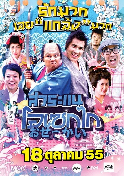 สาระแน โอเซกไก