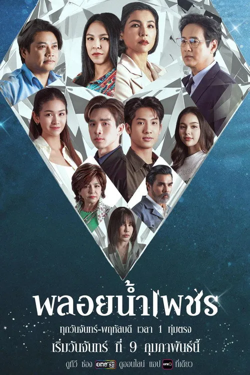 พลอยน้ำเพชร